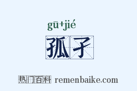 孤孑是什么意思的图片